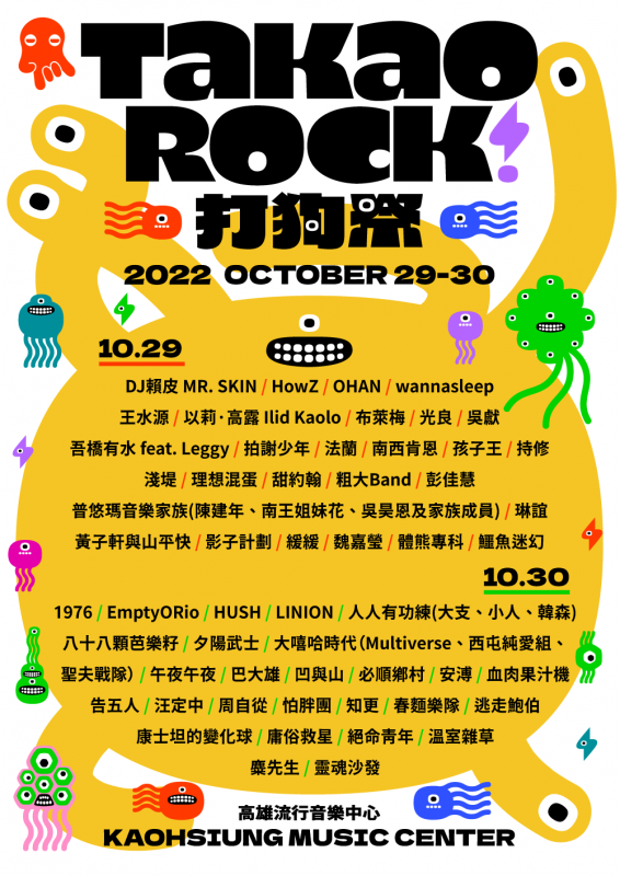2022 Takao Rock 打狗祭全陣容釋出