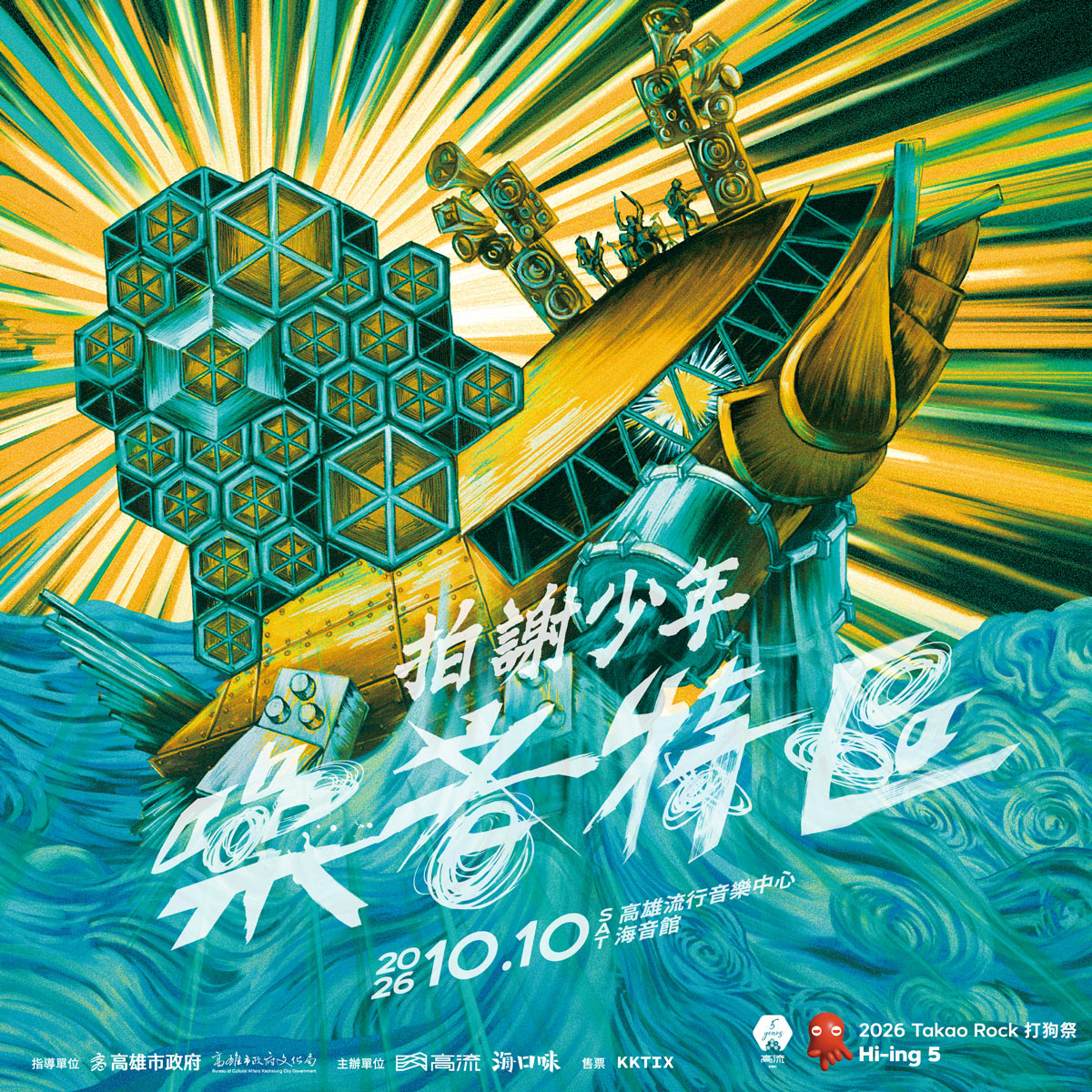 Hi-ing 5 拍謝少年【噪音特區 Noise Zone】高流演唱會