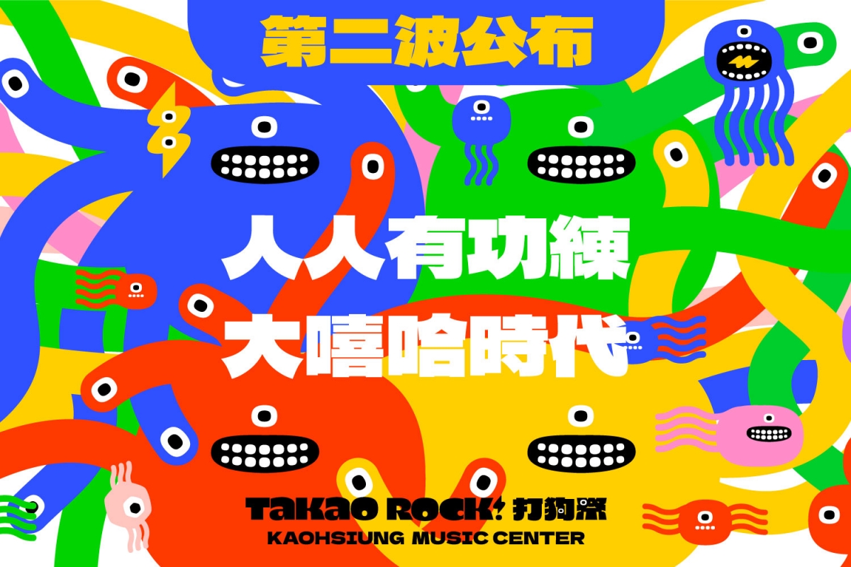 第二波卡司公布：人人有功練｜大嘻哈時代