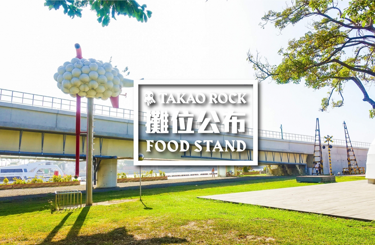  TAKAO ROCK食攤名單公布