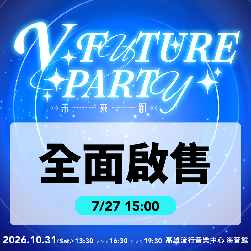 就在今天！V FUTURE PARTY 正式開賣