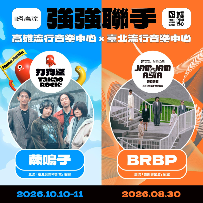 強強聯手🤝高雄流行音樂中心 ⨯ 臺北流行音樂中心