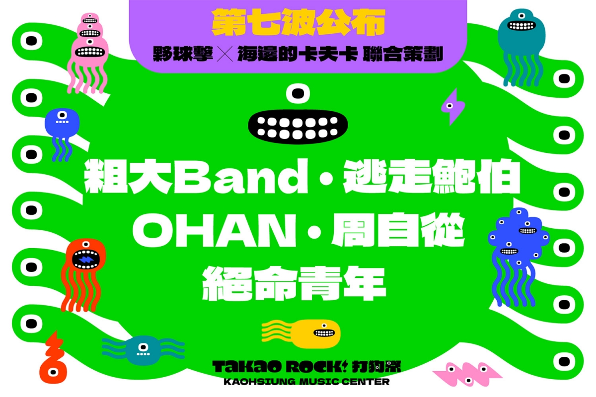 第七波卡司公布：粗大Band｜逃走鮑伯｜OHAN｜周自從｜絕命青年