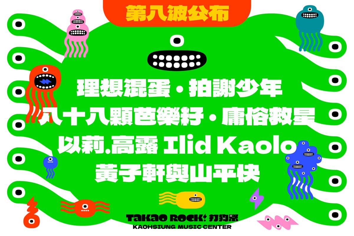 第八波卡司公布：理想混蛋｜拍謝少年｜八十八顆芭樂籽｜庸俗救星｜以莉．高露 Ilid Kaolo｜黃子軒與山平快