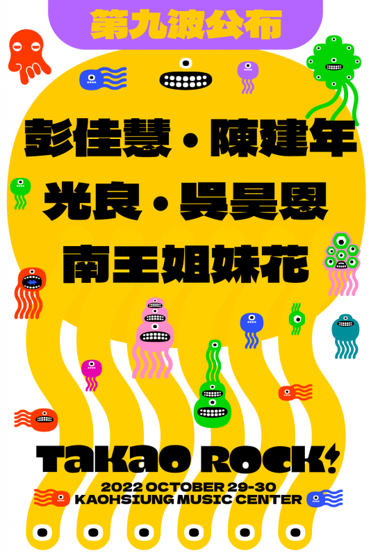 第九波卡司公布：光良｜彭佳慧｜普悠瑪音樂家族（陳建年、南王姐妹花、吳昊恩及家族成員）