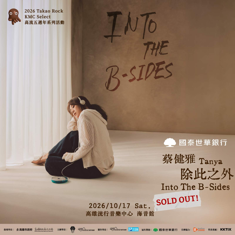 KMC Select：國泰世華銀行 蔡健雅 Tanya Chua  除此之外 Into The B-Sides 演唱會，票券全數售罄！10月17日 感動相見🎧