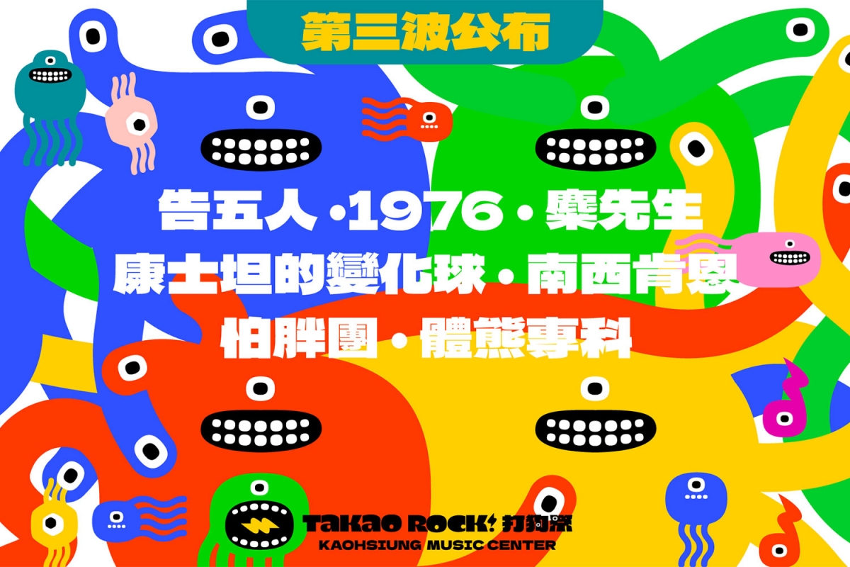 第三波卡司公布：告五人｜1976｜麋先生｜康士坦的變化球｜南西肯恩｜怕胖團｜體熊專科