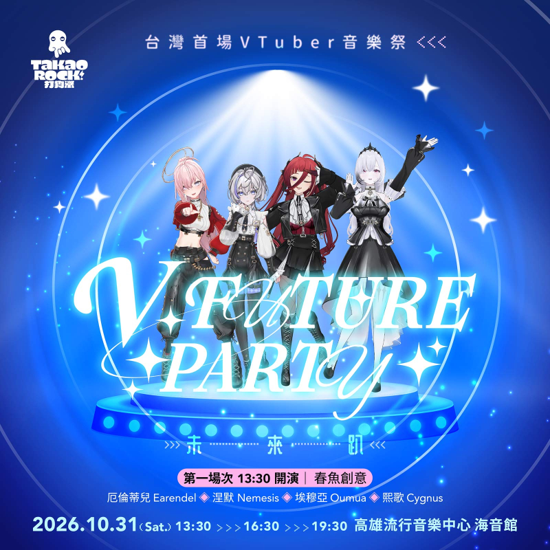 【第一波訊號】 V FUTURE PARTY 未來趴 春魚創意Springfish Studio 極深空計畫 Xtreme Deep Field Project ▌厄倫蒂兒 Earende..
