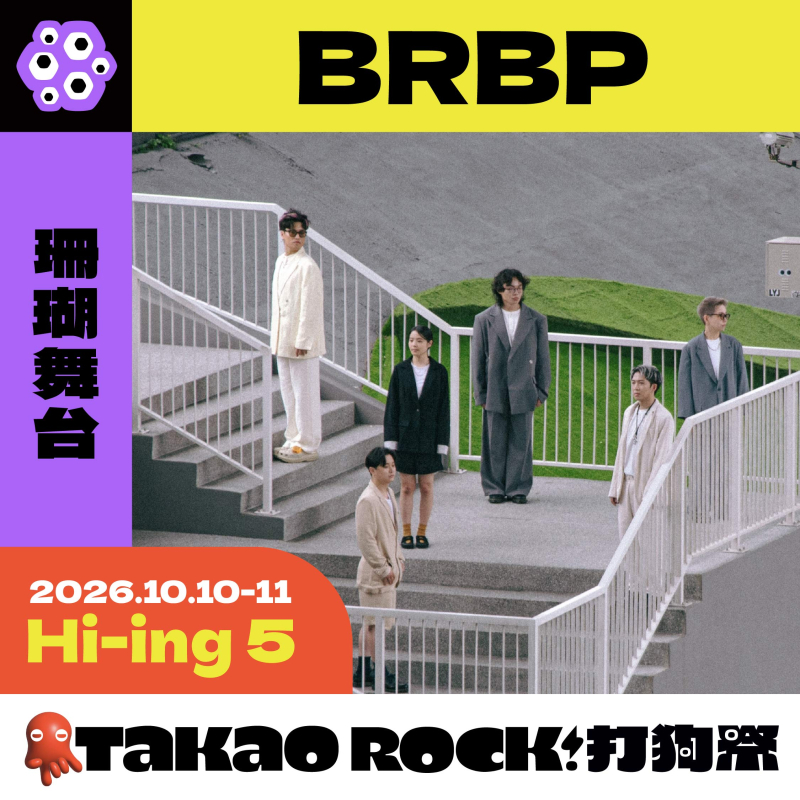 🎸宇宙小怪獸出沒！降臨珊瑚舞台 在充滿規則與束縛的音樂星系中，#快嘴也夫斯基 憑著一顆無所畏懼的叛逆靈魂，徹底打破所有既..