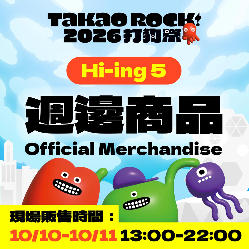 2026 Takao Rock 打狗祭 Hi-ing 5 周邊商品正式公開！ 讓大家久等了！經典的小怪獸周邊亮相啦！這波絕對要全套打包✨