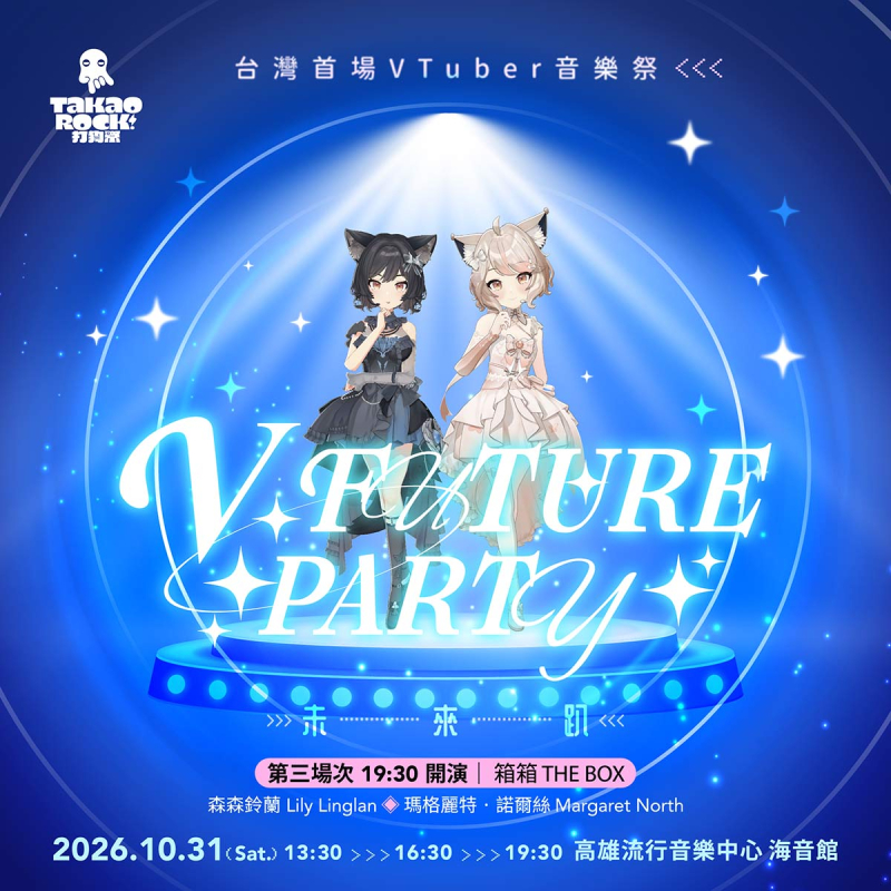 【第三波訊號】 V FUTURE PARTY 未來趴 箱箱THE BOX ▌森森鈴蘭 Lily Linglan、瑪格麗特 · 諾爾絲 Margaret North ▌