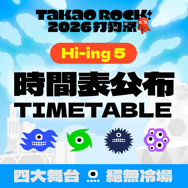 2026 Takao Rock 打狗祭：Hi-ing 5 宇宙訊號解鎖・ 𝐓𝐈𝐌𝐄𝐓𝐀𝐁𝐋𝐄 公開🚀
