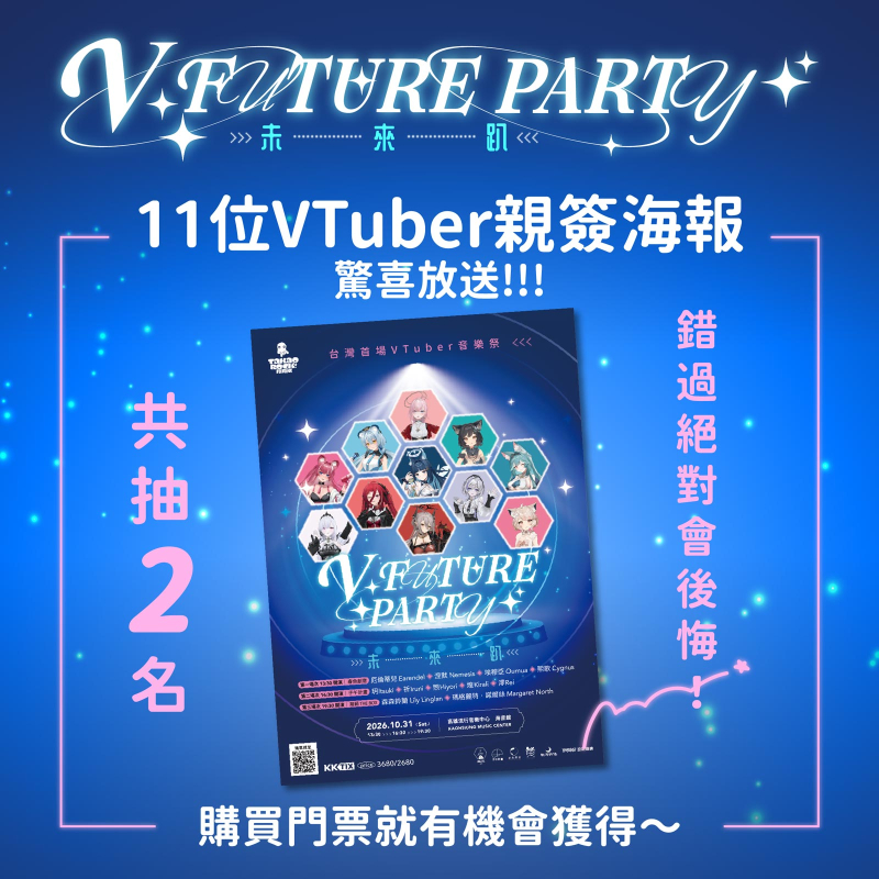 🔥 限量 2 張！11 位 VTuber 親簽海報驚喜放送 🔥 錯過絕對會後悔！只要購買 【2026 Takao Rock 打狗祭：V FUTURE PARTY 未來..