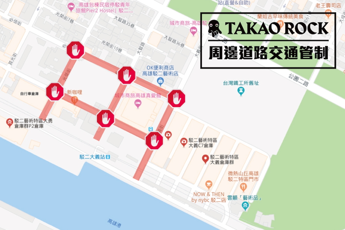 「2018 TAKAO ROCK」音樂祭活動周邊道路交通管制事宜