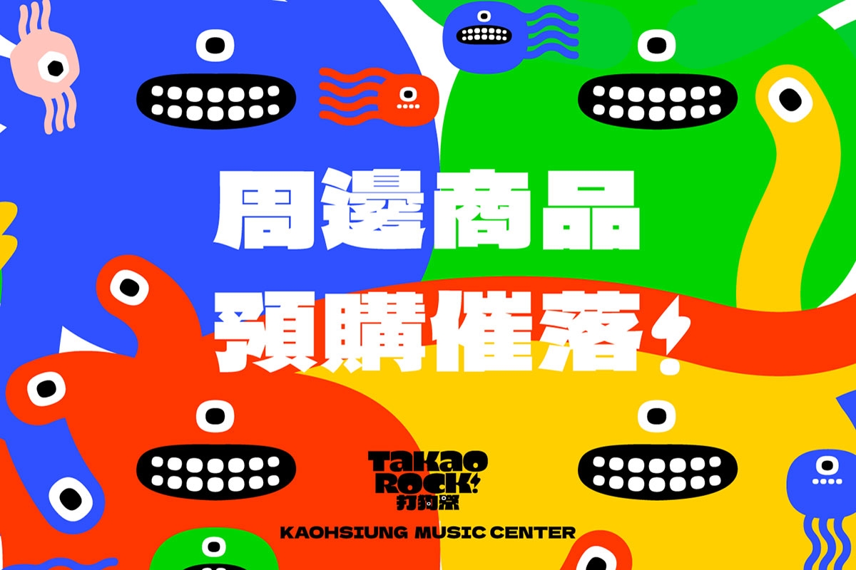 限時預購 週邊商品搶先go