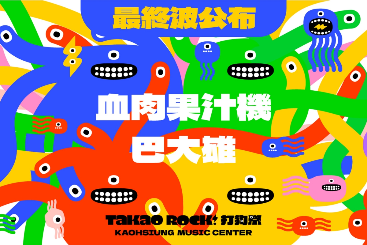 最終波卡司公布：血肉果汁機｜巴大雄