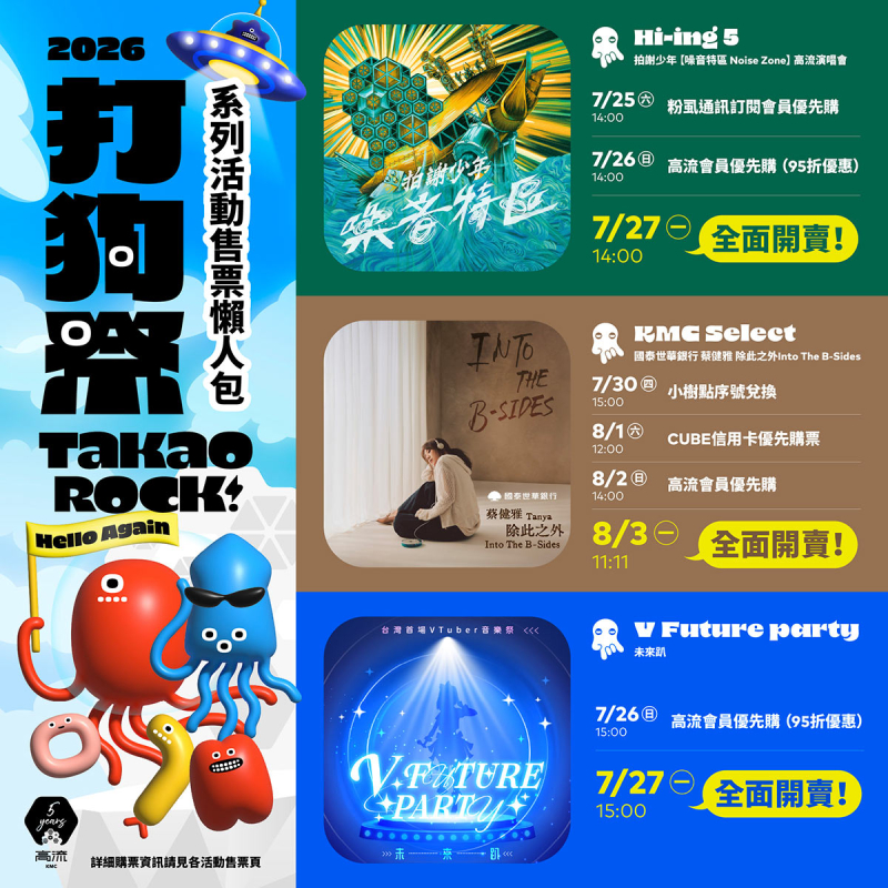 2026 Takao Rock 打狗祭⏰搶票時程懶人包！ 