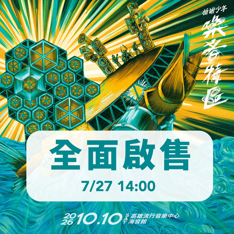 最後倒數！今日準時開搶⏰ 拍謝少年【噪音特區 Noise Zone】高流演唱會