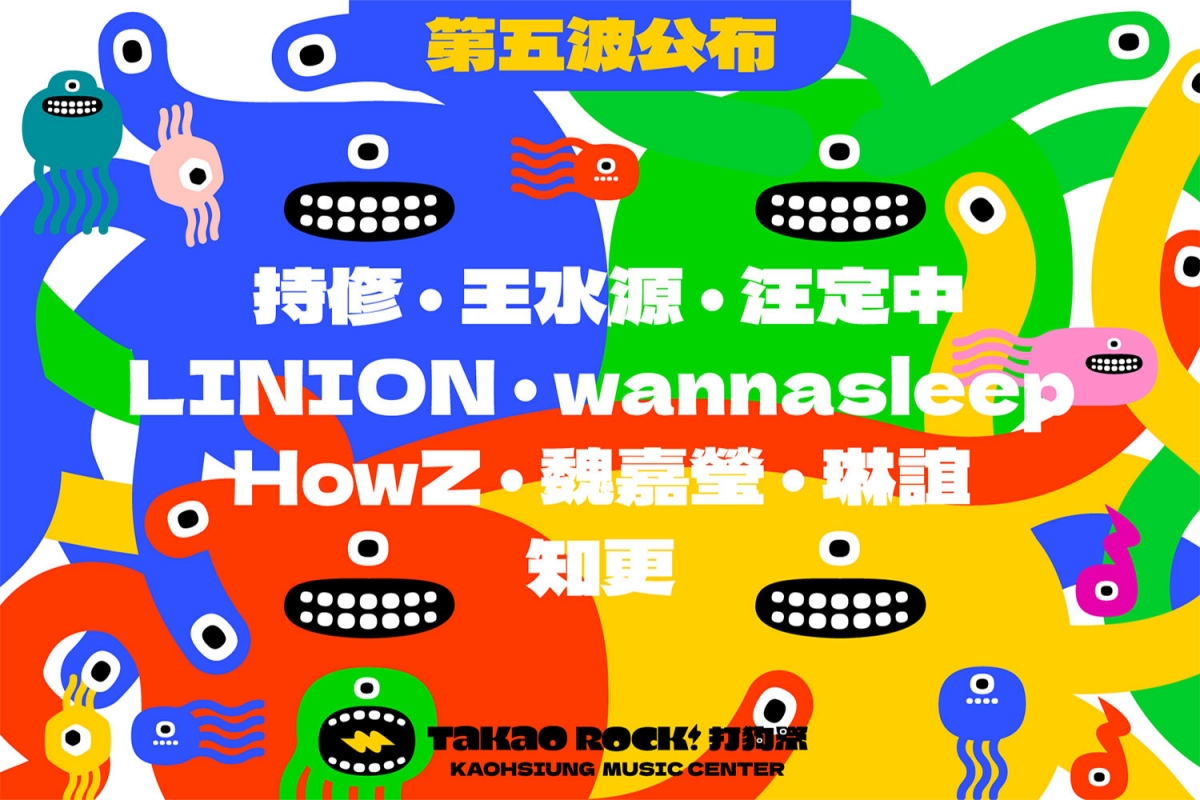 第五波卡司公布：持修｜王水源｜汪定中｜LINION｜wannasleep｜HowZ｜魏嘉瑩｜琳誼｜知更