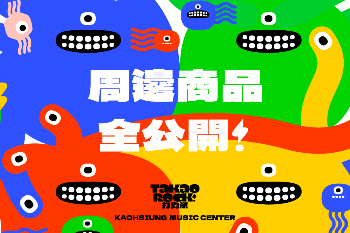 周邊商品全公開