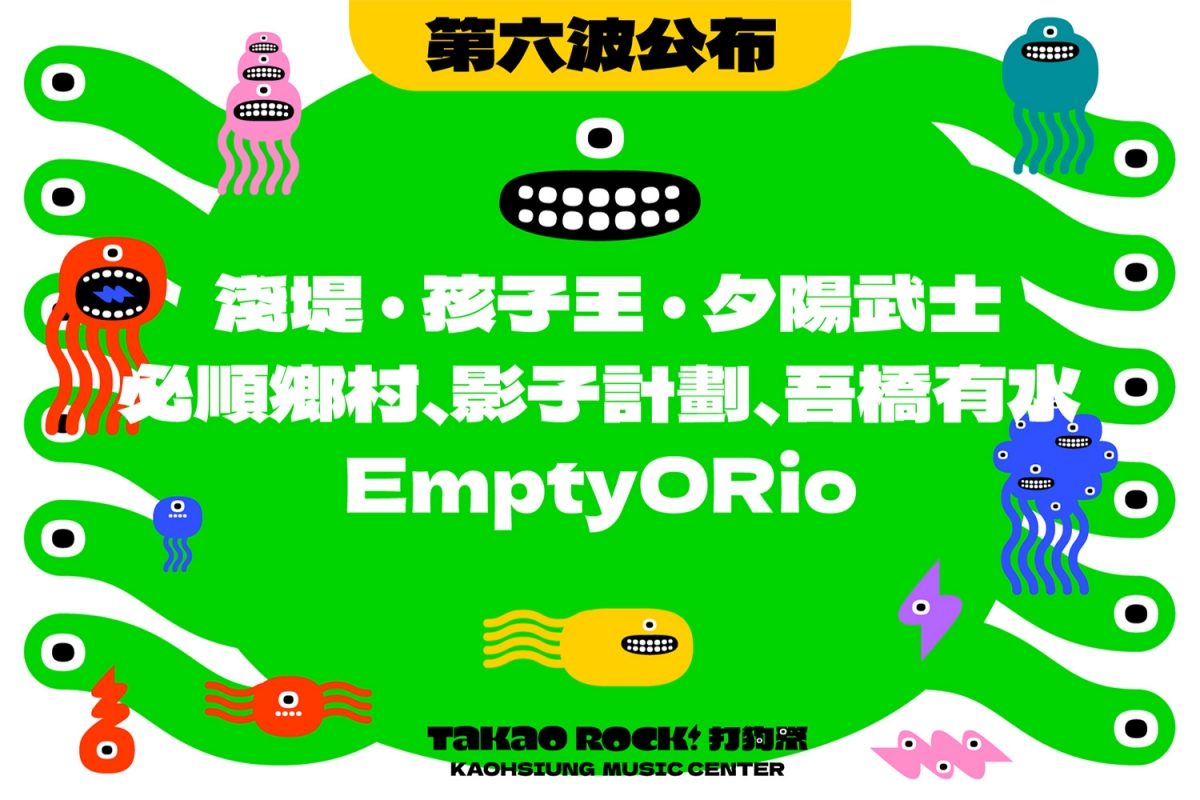 第六波卡司公布：淺堤｜孩子王｜夕陽武士｜必順鄉村｜影子計劃｜吾橋有水feat.Leggy｜EmptyORio｜賴皮