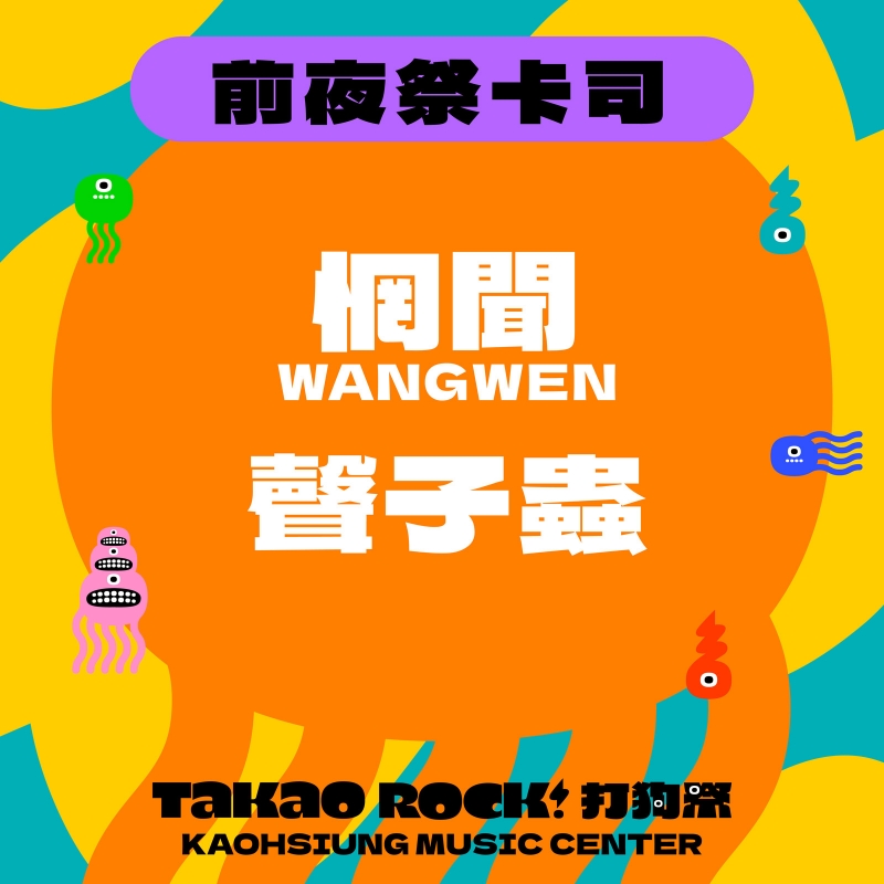 前夜祭｜演出陣容：聲子蟲｜惘聞 WANGWEN