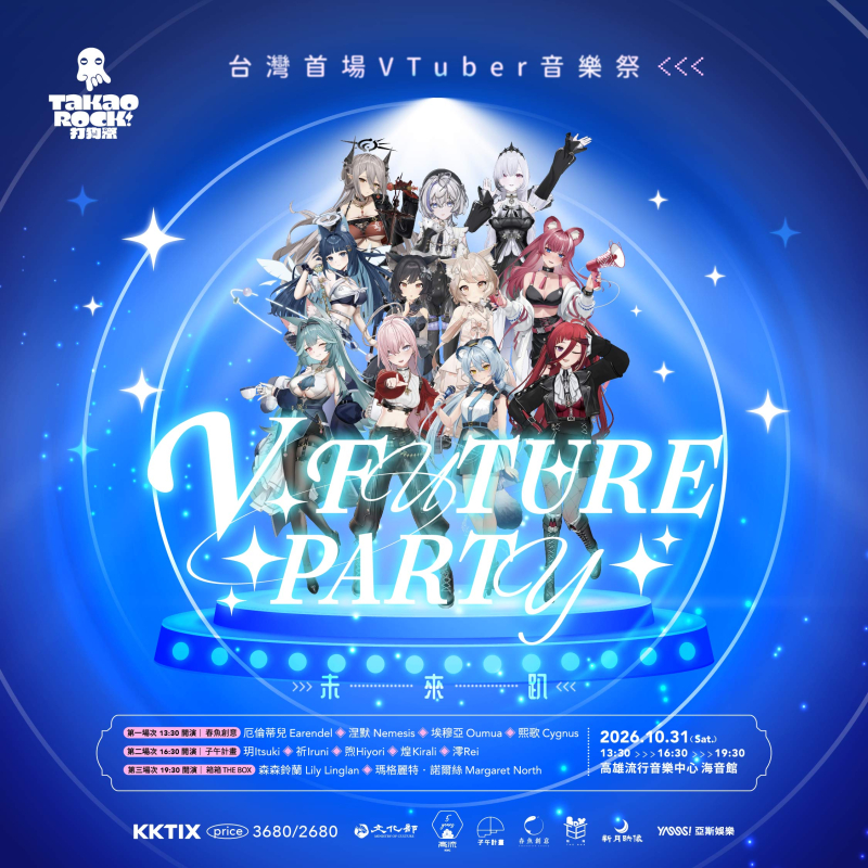 📣來自宇宙的召喚！台 V 史詩級篇章解鎖🔓 跨越不同維度的 11 位人氣 Vtuber，接受到未來趴的強烈號召，齊聚高雄海音館！