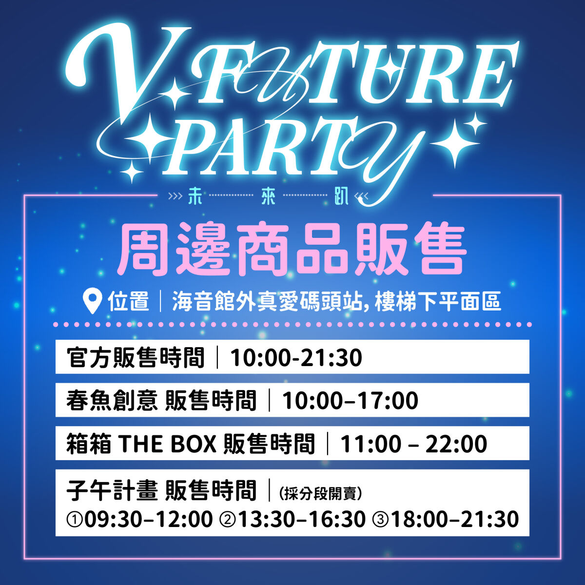 V FUTURE PARTY 未來趴官方與三箱周邊商品正式亮相✨ 補給完成，訊號已送達，快把心儀的週邊帶回家💙