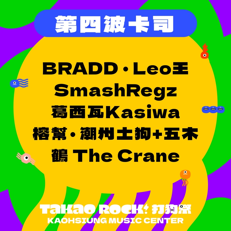 第四波陣容 | 台饒嘻哈：Leo王｜SmashRegz｜鶴 The Crane｜葛西瓦 Kasiwa｜潮州土狗＋五木｜榕幫｜BRADD