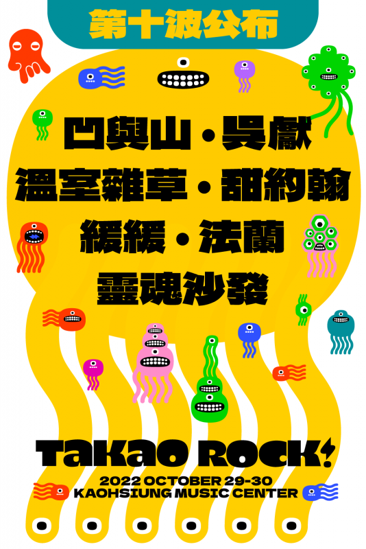 第十波卡司公布：凹與山｜吳獻｜溫室雜草｜甜約翰｜緩緩｜法蘭｜靈魂沙發