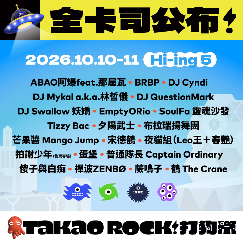 高流五週年 打狗祭 Hi-ing 5 全卡司陣容解鎖！ 金曲歌王歌后 蛋堡、ABAO阿爆 登場⚡