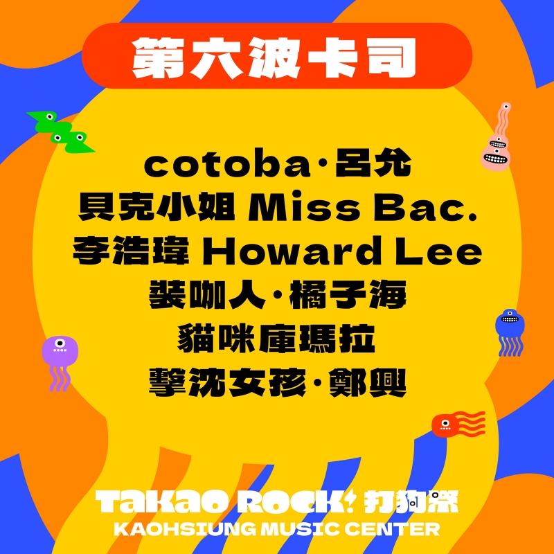 第六波陣容 | 音浪大匯流：橘子海｜鄭興｜cotoba｜呂允｜李浩瑋 Howard Lee｜擊沈女孩｜貝克小姐 Miss Bac.｜裝咖人｜貓咪庫瑪拉