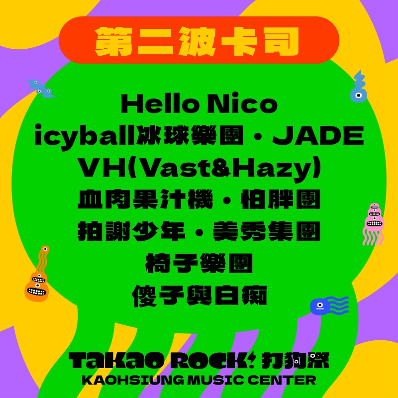 第二波卡司公布｜豪華台團：Hello Nico｜JADE｜icyball冰球樂團｜VH(Vast&Hazy)｜血肉果汁機｜怕胖團｜拍謝少年｜美秀集團｜椅..