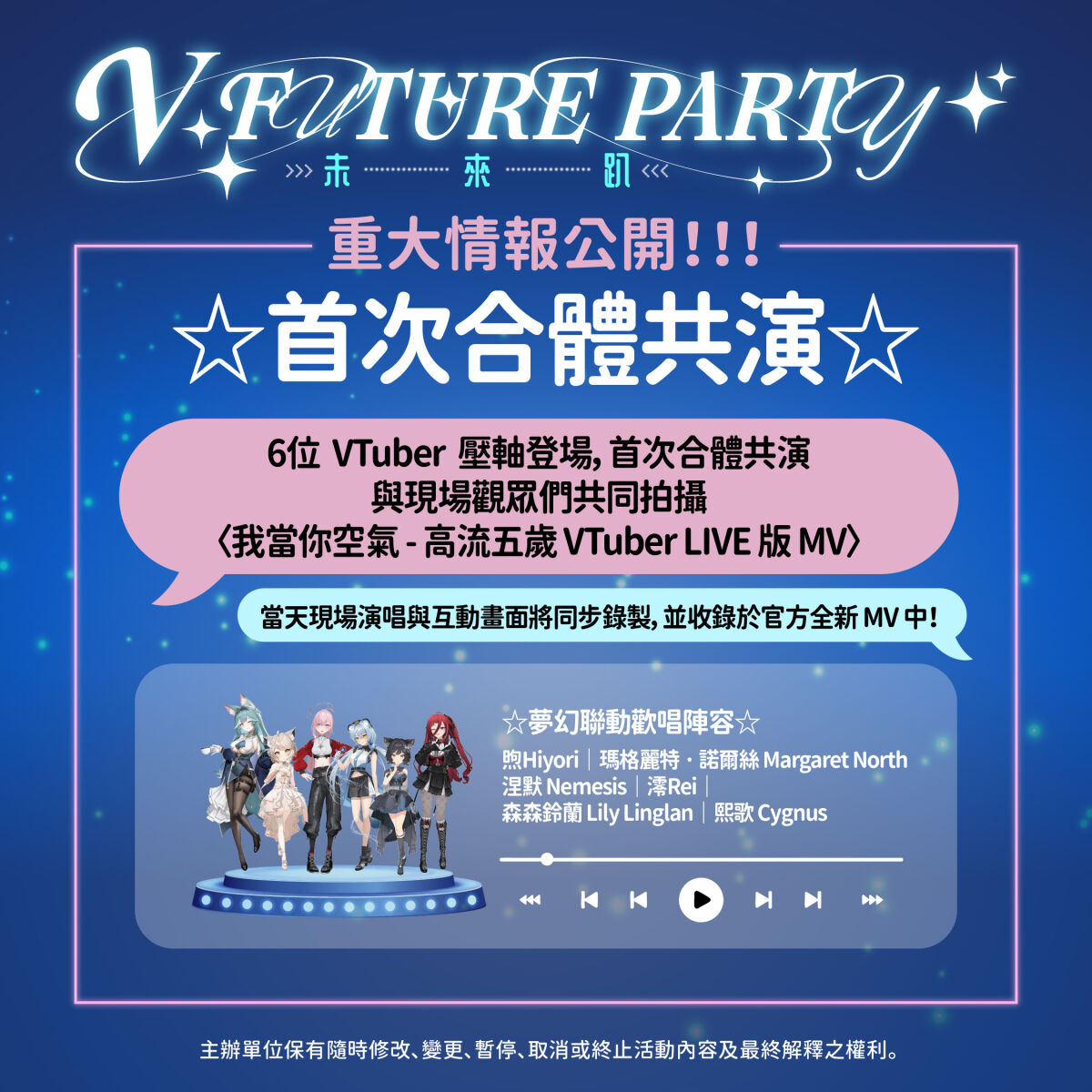 🔥V FUTURE PARTY 未來趴【重大情報公開】🔥 6 位超人氣 VTuber 將於 10/31 壓軸登場，帶來首次合體共演，與現場觀眾們共同拍..