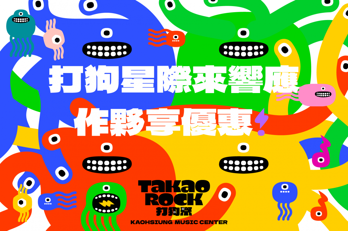 打狗星際來響應 作夥享優惠