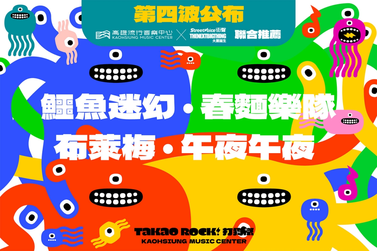 第四波卡司公布：鱷魚迷幻｜春麵樂隊｜布萊梅｜午夜午夜