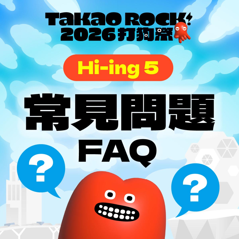 常見問題FAQ