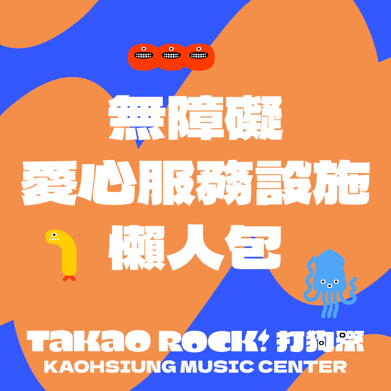  TAKAO ROCK 無障礙愛心服務設施懶人包