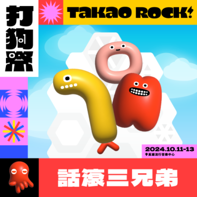 話滾三兄弟
